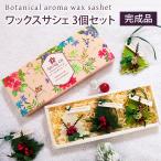 クリスマス 2025 アロマ ワックスサシェ ツリー型 3個セット 完成品 / 誕生日 クリスマスプレゼント プレゼント ギフト アロマプレート 芳香剤 アロマ