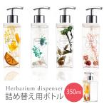 ハーバリウム ソープ ディスペンサー 350ml / シャンプーケース シャンプーボトル 詰め替え用ボトル ソープ ディスペンサー ハンドソープ プレゼント ギフト