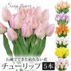 ソープフラワー 5本 セット チューリップ 花材 /  素材 材料 5輪 花 クラッチブーケ 誕生日 結婚式 ウェディング 卒業式 オシャレ 可愛い 枯れない花 新生活
