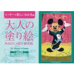 大人の塗り絵 POSTCARD BOOK ミッキー 楽しいなかま編 はがき ぬりえ ポストカード 人気 楽しい 脳トレ 趣味 集中力 癒し きれい
