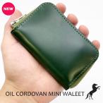 財布【 新喜皮革 】ミニ財布  オイルコードバン   日本製 5種類  日本製姫路産  表は新喜皮革さんのコードバンを使用しています