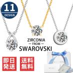 ショッピング誕生日プレゼント ネックレス レディース クリスマス プレゼント スワロフスキー 1.０ｃｔ 一粒 女性 シルバー 誕生日  プレゼント アクセサリー