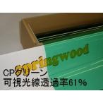 カーフィルム CPグリーン 約25μ厚（内貼り用）可視光線透過率61％ 切り売り