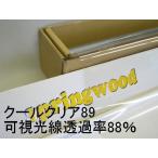 カーフィルム 透明断熱IRカット クールクリア89 25μ厚（内貼り用）可視光線透過率88％ 切り売り