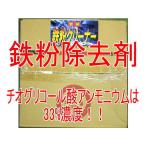 ショッピングシャンプー カーシャンプー 鉄粉除去剤20L入り