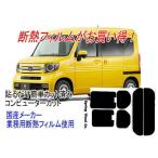 ホンダN-VAN (リアガラス1枚貼り対応)主型式JJ1・JJ2等 販売年18/7〜 カット済み断熱フィルム