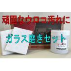 ショッピングウロコ 窓ガラスの汚れ ウロコ 水垢取り シリカスケールポリッシュ300g 京セラ AS550M セット