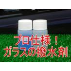 フロントガラス撥水コーティング剤  クリーンXG・A液B液各20ccのみ フロントガラス7台分