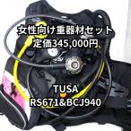 TUSA RS671 reg комплект &tinaBCJ-940 S размер обычная цена 345,000 иен комплект тяжелого оборудования [OH плата включено &1 год с гарантией ]