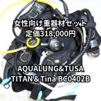  акваланг Titan reg &TUSAtinaBC0402B комплект тяжелого оборудования обычная цена 318,000 иен [OH включено / с гарантией ]