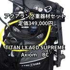 [OH включено /1 год с гарантией ] акваланг Titan LX ACD reg Axio mBCD обычная цена 349,000 иен новый товар Flex шланг 