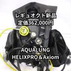 [ reg Okt новый товар ] акваланг Helix Pro ACD reg комплект & Axio mBC обычная цена 362,000 иен 