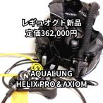[ reg Okt новый товар ] акваланг Helix Pro ACD reg комплект & Axio mBC обычная цена 362,000 иен 