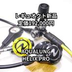 [ reg Okt новый товар ] акваланг Helix Pro ACD reg комплект обычная цена 192,000 иен 
