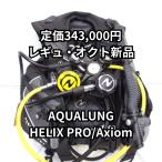 [ reg Okt новый товар ] акваланг Helix Pro ACD reg комплект & Axio mBC обычная цена 343,000 иен 
