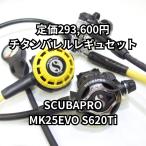  Scubapro MK25EVO S620Ti titanium barrel reg комплект обычная цена 293,600 иен [OH включено / с гарантией ]