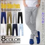 ショッピング閉店 【閉店セール】メンズ カツラギ ストレッチスリムチノパン スキニーパンツ チノパンツ ロングパンツ カラーパンツ ストレッチ  ネコポス