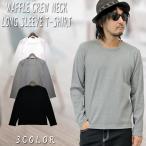ショッピング閉店 【閉店セール】ロンT メンズ 長袖 Tシャツ ワッフル ワッフル長袖Tシャツ メンズTシャツ ロングTシャツ サーマル 無地 シンプル M L LL ネコポス