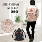 【閉店セール】錦鯉 和柄刺繍 サテン スカジャン 本格 和柄刺繍 和柄 鯉！スカジャンメンズ 横須賀ジャンパー JKT ジャンパー ト 和柄刺繍