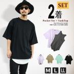 ショッピング閉店 【閉店セール】ビッグシルエットポケットTシャツ&ロング丈タンクトップ2枚セット メンズ カットソー アンサンブル M L LL ブラック ミント ネコポス