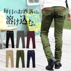 メンズパンツ スキニー スリム カラージップ ZIP 無地 ツイル 細身 タイト チノパン ストレッチ 伸縮 ブラック チャコール ワイン ベージュ カーキ ネイビー