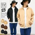 【閉店セール】リバーシブルボアフリースジャケット  裏ボア フルジップ ジップアップ ブルゾン 2WAY ユニセックス 男女兼用 お揃い 旅行 秋服