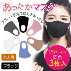 ブラック 暖かい 秋冬マスク 洗える 調節耳紐 スエード 3枚入 大人用