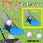 パッティングトレーナー ゴルフ パット練習 パター練習 道具 トレーナー器具 ブルー