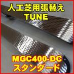 MGC400-DC-S　人工芝サマーゲレンデ用ソール張替ＴＵＮＥ−ＵＰ　ダブルクロス溝　ステンレスソール　