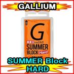 GALLIUM ガリウム　SUMMER BLOCK HARD サマーブロック ハード　SW2179　サマーゲレンデ専用固形ワックス　スキー、スノーボード用