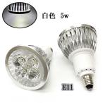 LEDスポットライト 5W E11口金 500LM 白色 4個 〔送料無料〕