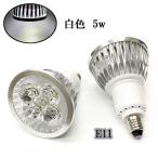 LEDスポットライト 5W E11口金 500LM 白色 6個 〔送料無料〕