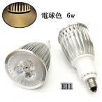 LEDスポットライト 6W E11口金 600LM 電球色 6個 〔送料無料〕