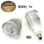 LEDスポットライト 9W E11口金 900LM 電球色 6個 〔送料無料〕