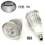 LEDスポットライト 9W E11口金 900LM 白色 4個 〔送料無料〕