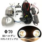プロジェクター Φ70 ホワイト CCFLイカリング付き H3ハロゲン