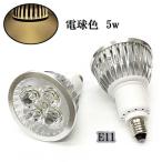 LEDスポットライト 5W E11口金 500LM 電球色 〔送料無料〕