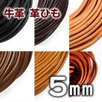 革紐 本革 5mm 丸紐 1m単位 革ひも 測り売り 5.0mm 皮ひも 皮紐 レザーコード 皮革紐