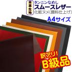 【訳アリ!B級品】本革 牛革 タンニンなめし スムースレザー 化粧ヌメ A4 厚さ1.2m 光沢あり カットレザー レザー生地 レザークラフト 天然革