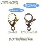 カニカン ステンレス製 ゴールド/ピンクゴールド 9mm/11mm/12mm/15mm 1個 留め具 留め金具 止め具
