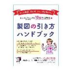 製図の引き方ハンドブック【型紙/パターン/原型/文化式/ドレメ式/かこみ製図/レディブティック/ソーイング/洋裁/】
