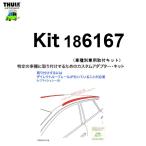 THULE 車種別取付 kit6167 ( kit186167) | 鈴鹿から出荷 THULE認定プロショップの有限会社谷川屋