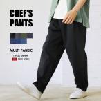 シェフパンツ デニムパンツ メンズ ワイドテーパード イージーパンツ ツイル デニム テックリネン 無地