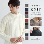 ショッピングケーブル ニット メンズ ケーブルニット セーター ケーブル 総編み 長袖 クルーネック Vネック タートルネック トップス 秋 冬 秋服 冬服 S M L XL