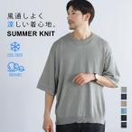 サマーニット ニット メンズ ゆったり 涼しい 大きいサイズ 夏 夏服 接触冷感 クルーネック 半袖 5分袖 ウォッシャブル ハーフスリーブ ビッグシルエット