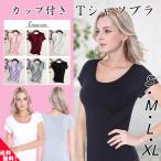 カップ付き Tシャツ ブラ ブラトップ 半袖 下着 肌着 カットソー ブラジャー 無地 レディース パッド付き ナイトウェア