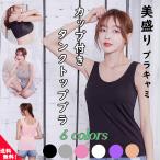 ショッピングブラトップ 美盛り カップ付き キャミソール タンクトップブラ ブラキャミ ブラトップ ノンワイヤー ブラ 補正 補整 下着 ボディ メイク インナー