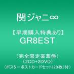 【新品】1週間以内発送【早期購入特典】GR8EST(完全限定豪華盤)(2CD+2DVD)(ポスターポストカードセット(20枚)付) 関ジャニ∞