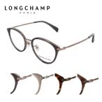 眼鏡フレーム LONGCHAMP ロンシャン LO2509J 48 軽量 おしゃれ チタン