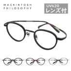 MACKINTOSH PHILOSOPHY メガネフレーム ボストン MP2001 46サイズ マッキントッシュ フィロソフィー ヒンジレス 眼鏡 めがね モダン ビジネス 送料無料